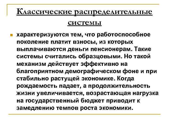 Классические распределительные системы n характеризуются тем, что работоспособное поколение платит взносы, из которых выплачиваются