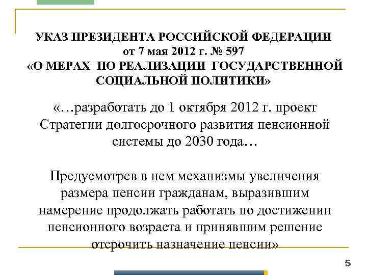 УКАЗ ПРЕЗИДЕНТА РОССИЙСКОЙ ФЕДЕРАЦИИ от 7 мая 2012 г. № 597 «О МЕРАХ ПО