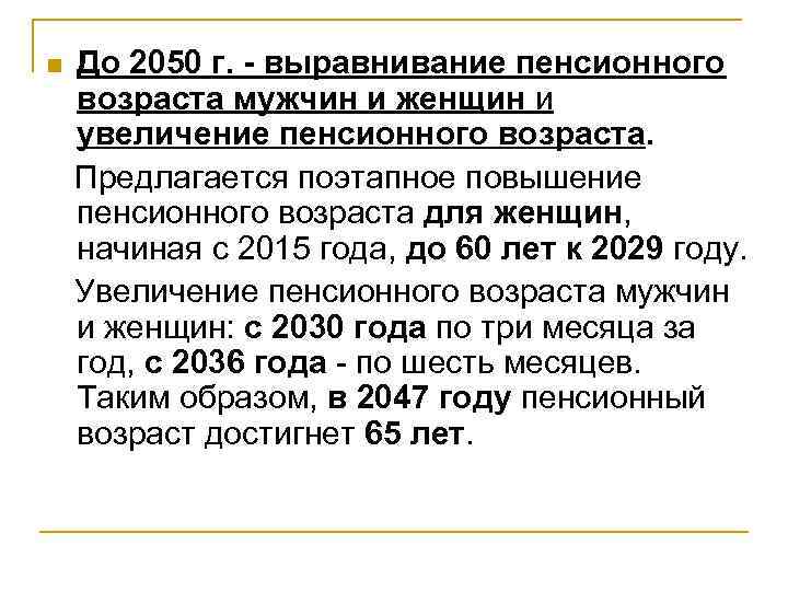 n До 2050 г. - выравнивание пенсионного возраста мужчин и женщин и увеличение пенсионного