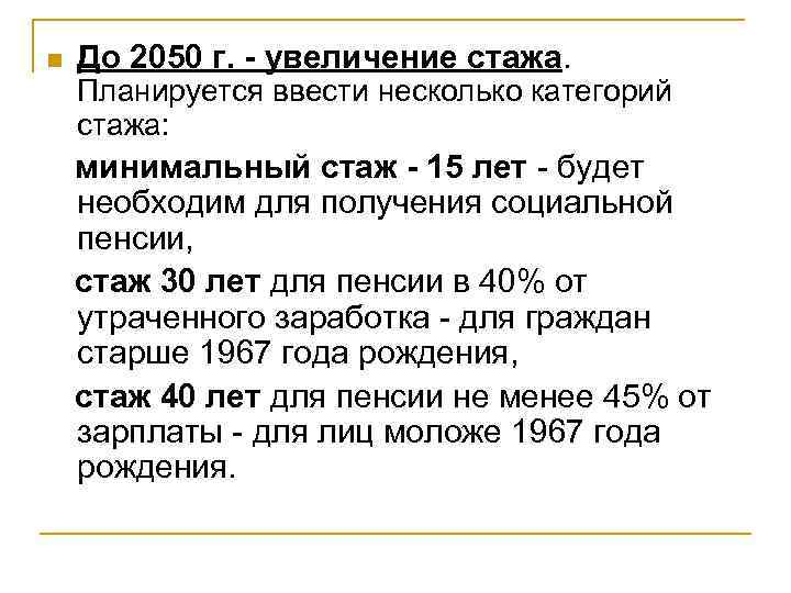 n До 2050 г. - увеличение стажа. Планируется ввести несколько категорий стажа: минимальный стаж