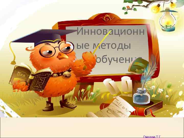 Инновационн ые методы ……. обучения 