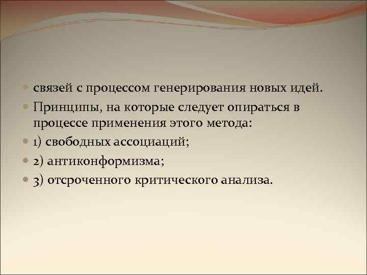  связей с процессом генерирования новых идей. Принципы, на которые следует опираться в процессе