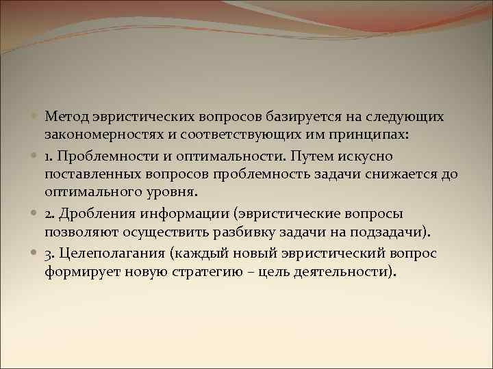  Метод эвристических вопросов базируется на следующих закономерностях и соответствующих им принципах: 1. Проблемности