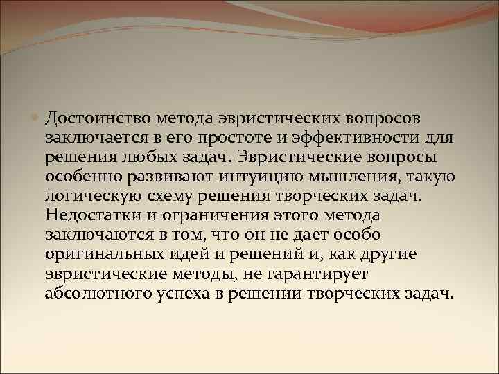  Достоинство метода эвристических вопросов заключается в его простоте и эффективности для решения любых