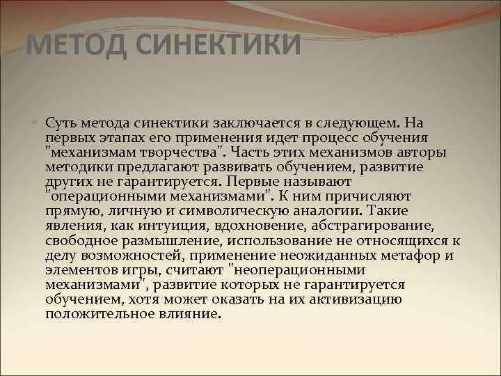 МЕТОД СИНЕКТИКИ Суть метода синектики заключается в следующем. На первых этапах его применения идет