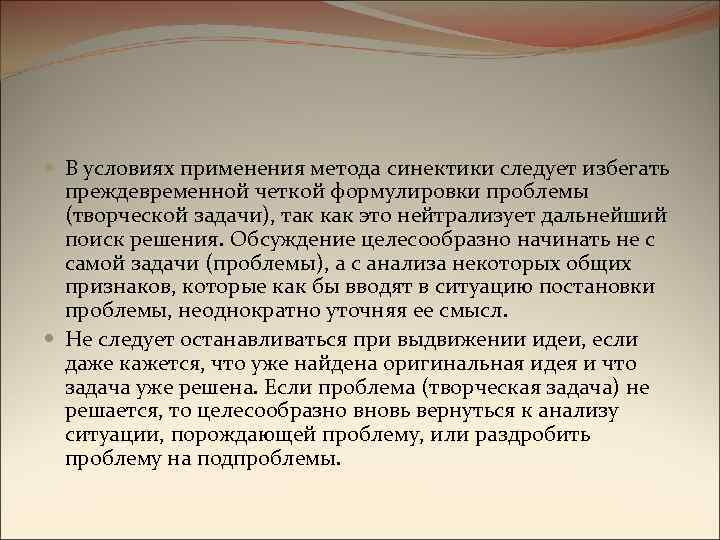  В условиях применения метода синектики следует избегать преждевременной четкой формулировки проблемы (творческой задачи),