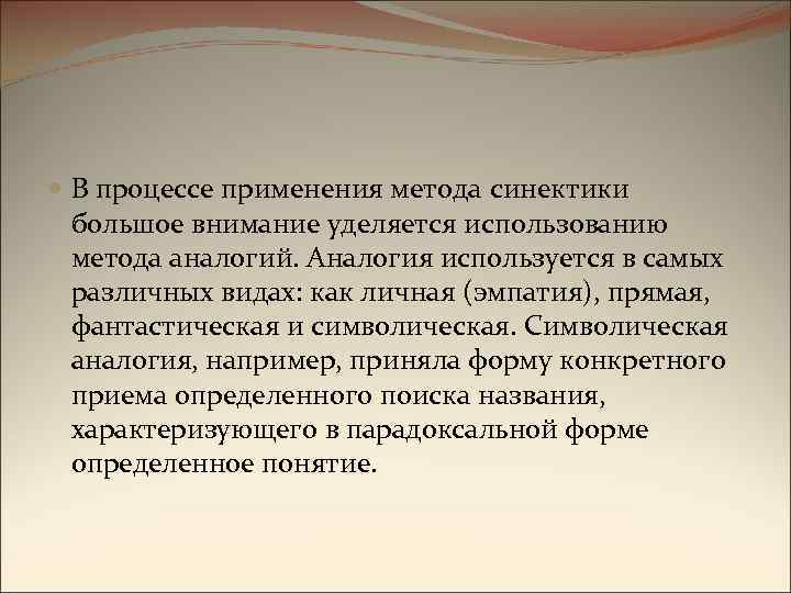  В процессе применения метода синектики большое внимание уделяется использованию метода аналогий. Аналогия используется