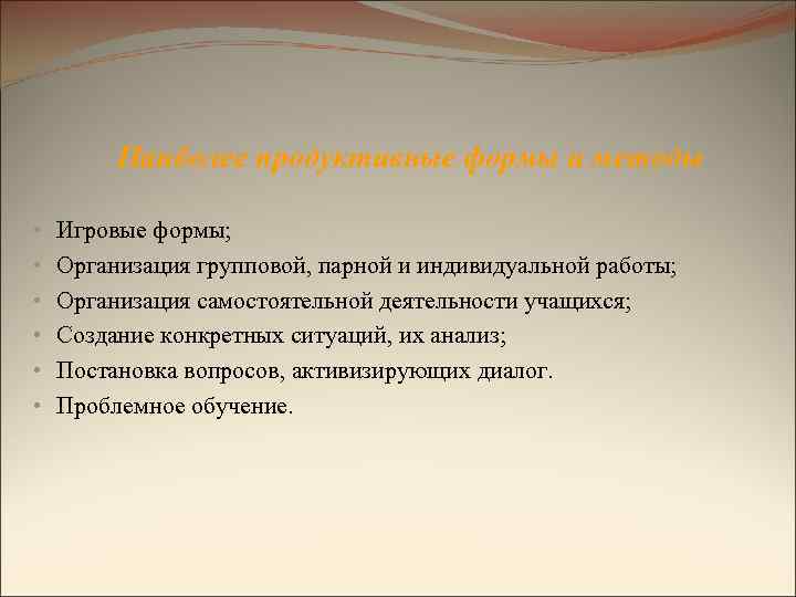 Наиболее продуктивные формы и методы • • • Игровые формы; Организация групповой, парной и