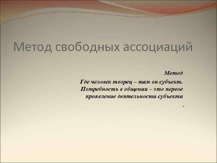 Метод где. Методы свободных ассоциаций. Метод свободных ассоциаций картинки. Свободные ассоциации. Свободное ассоциирование в психологии это.