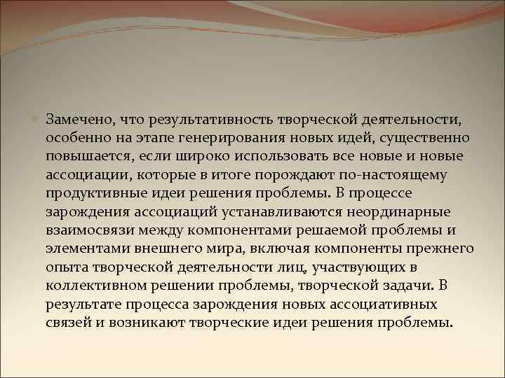  Замечено, что результативность творческой деятельности, особенно на этапе генерирования новых идей, существенно повышается,