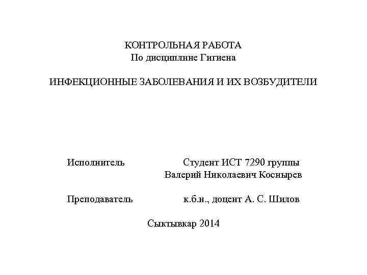 КОНТРОЛЬНАЯ РАБОТА По дисциплине Гигиена ИНФЕКЦИОННЫЕ ЗАБОЛЕВАНИЯ И ИХ ВОЗБУДИТЕЛИ Исполнитель Студент ИСТ 7290