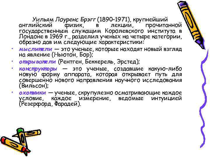  • • Уильям Лоуренс Брэгг (1890 -1971), крупнейший английский физик, в лекции, прочитанной