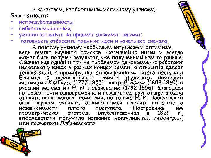 К качествам, необходимым истинному ученому, Брэгг относит: • непредубежденность; • гибкость мышления; • умение