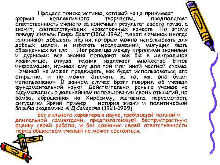 Процесс поиска истины, который чаще принимает формы коллективного творчества, предполагает ответственность ученого за конечный