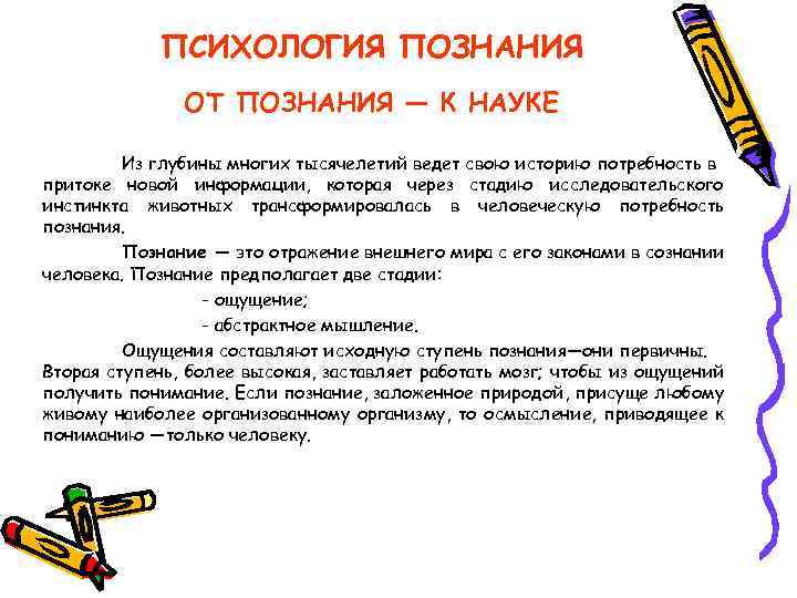 ПСИХОЛОГИЯ ПОЗНАНИЯ ОТ ПОЗНАНИЯ — К НАУКЕ Из глубины многих тысячелетий ведет свою историю