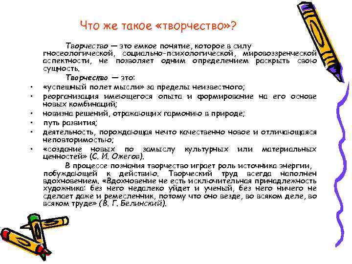 Что же такое «творчество» ? • • • Творчество — это емкое понятие, которое