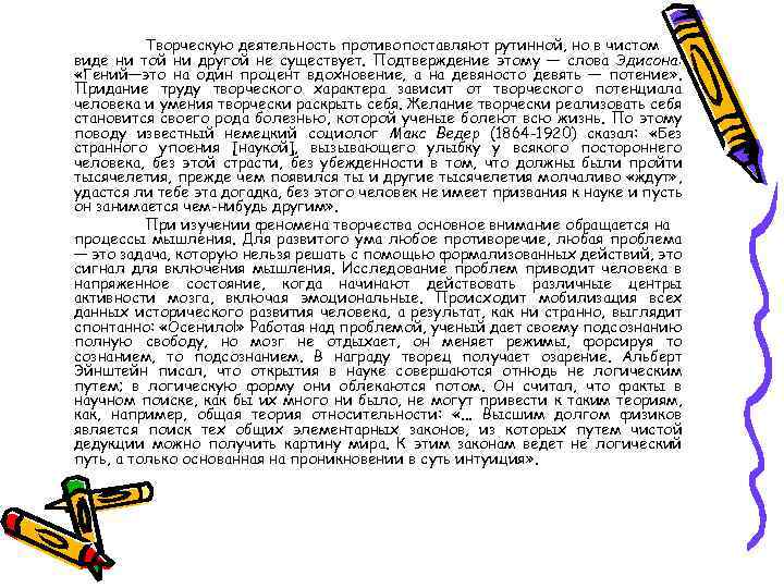 Творческую деятельность противопоставляют рутинной, но в чистом виде ни той ни другой не существует.