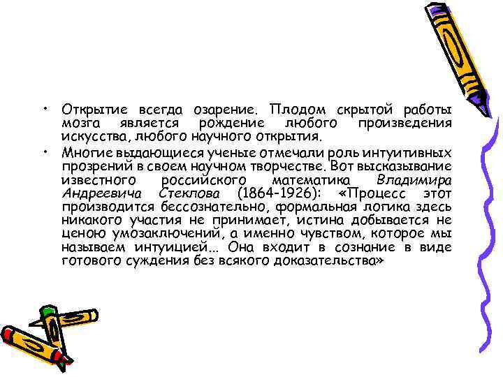  • Открытие всегда озарение. Плодом скрытой работы мозга является рождение любого произведения искусства,