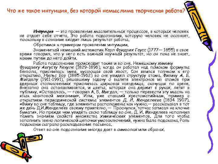 Что же такое интуиция, без которой немыслима творческая работа? Интуиция — это проявление мыслительных
