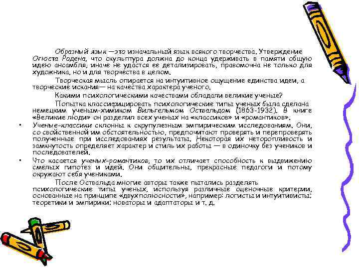  • • Образный язык —это изначальный язык всякого творчества. Утверждение Огюста Родена, что