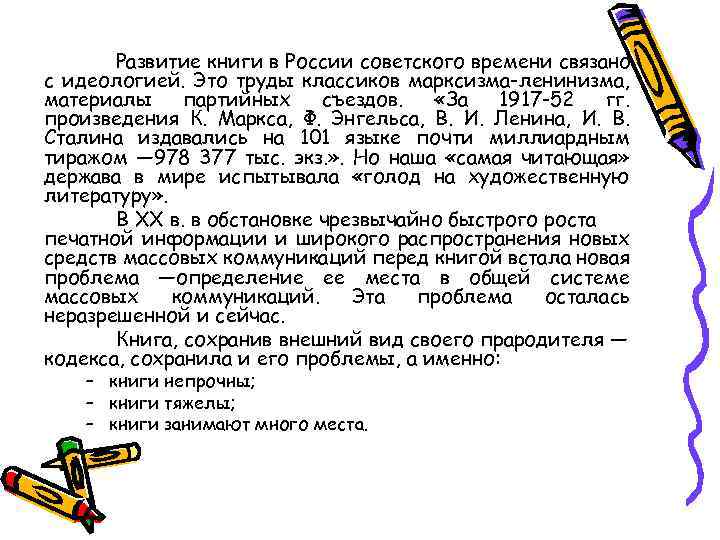 Развитие книги в России советского времени связано с идеологией. Это труды классиков марксизма-ленинизма, материалы