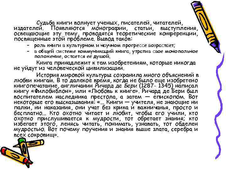 Судьба книги волнует ученых, писателей, читателей, издателей. Появляются монографии, статьи, выступления, освещающие эту тему,
