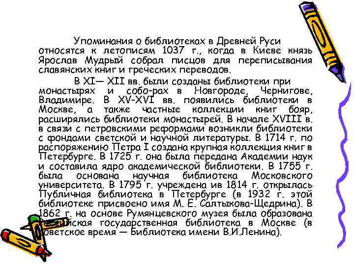 Упоминания о библиотеках в Древней Руси относятся к летописям 1037 г. , когда в