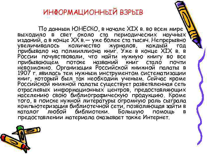 ИНФОРМАЦИОННЫЙ ВЗРЫВ По данным ЮНЕСКО, в начале XIX в. во всем мире выходило в