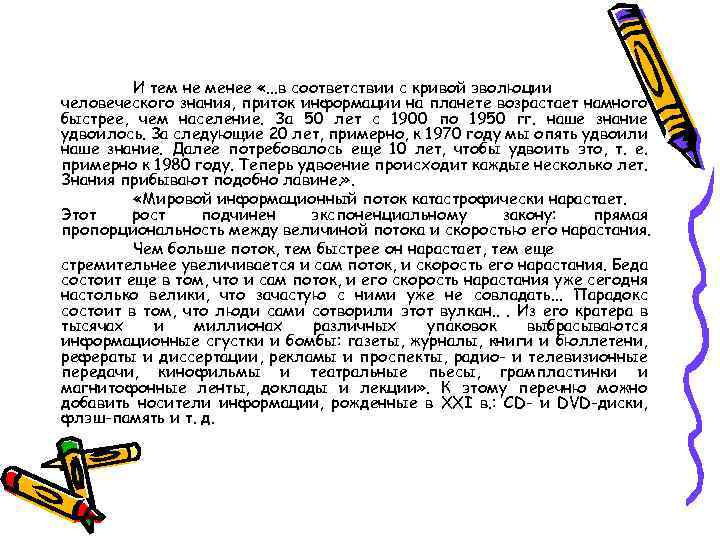 И тем не менее «. . . в соответствии с кривой эволюции человеческого знания,