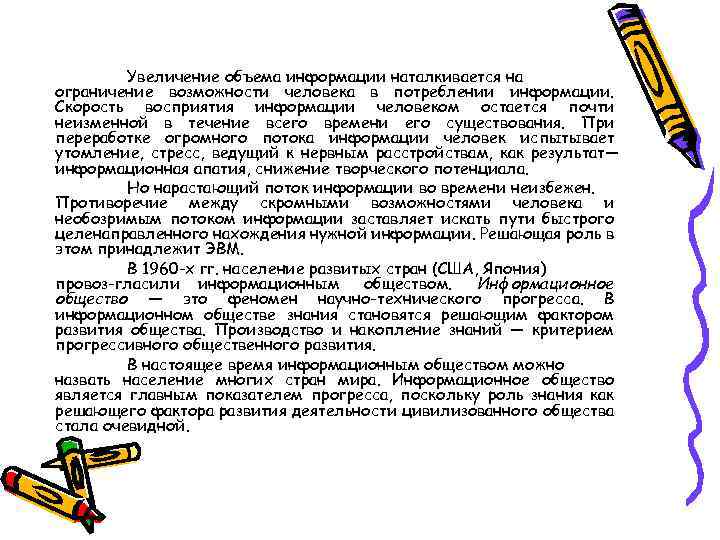 Увеличение объема информации наталкивается на ограничение возможности человека в потреблении информации. Скорость восприятия информации
