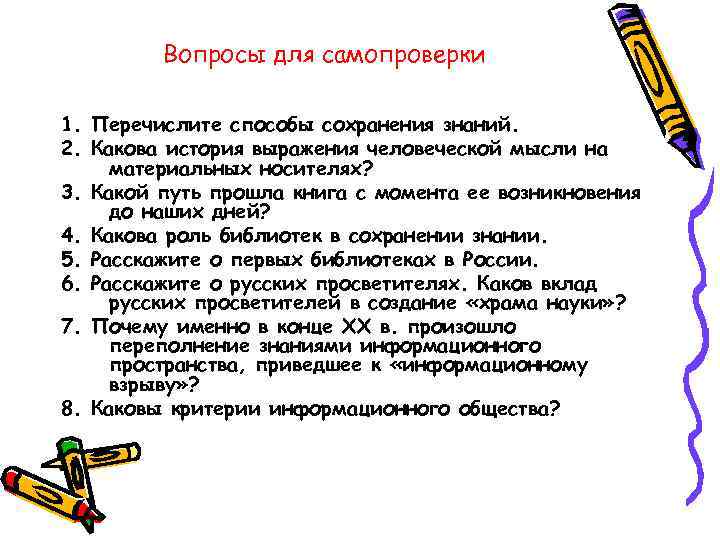 Вопросы для самопроверки 1. Перечислите способы сохранения знаний. 2. Какова история выражения человеческой мысли