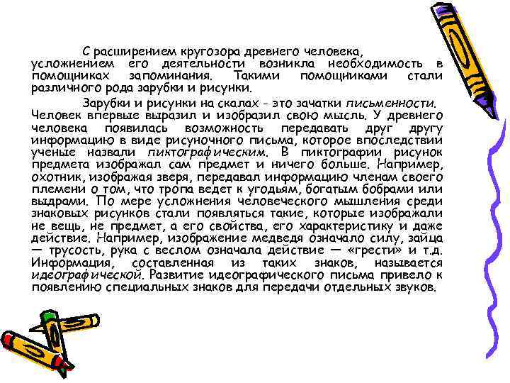 С расширением кругозора древнего человека, усложнением его деятельности возникла необходимость в помощниках запоминания. Такими