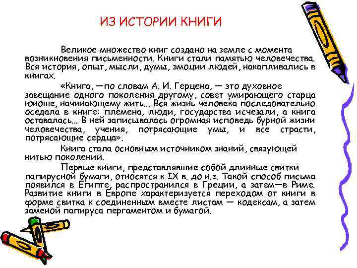 ИЗ ИСТОРИИ КНИГИ Великое множество книг создано на земле с момента возникновения письменности. Книги