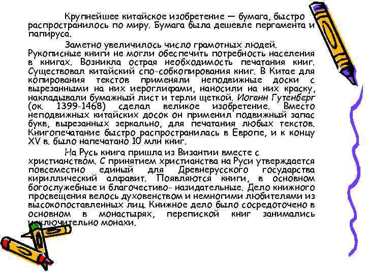 Крупнейшее китайское изобретение — бумага, быстро распространилось по миру. Бумага была дешевле пергамента и