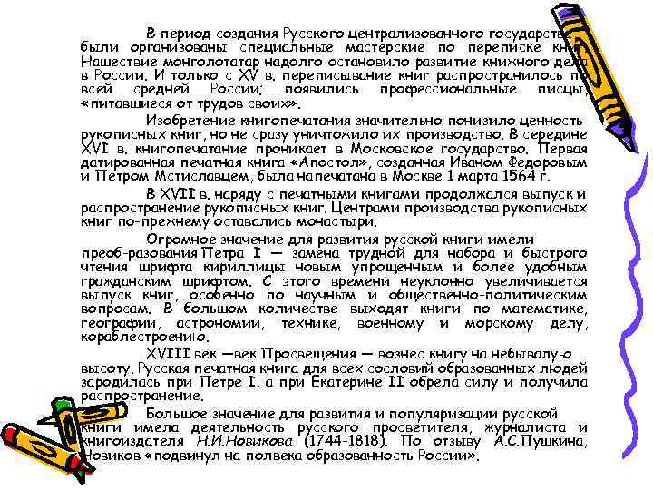 В период создания Русского централизованного государства были организованы специальные мастерские по переписке книг. Нашествие