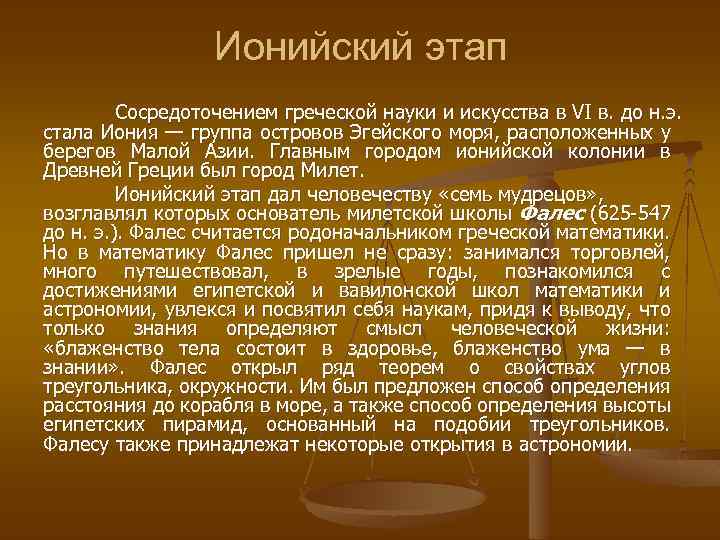 Ионийский этап Сосредоточением греческой науки и искусства в VI в. до н. э. стала