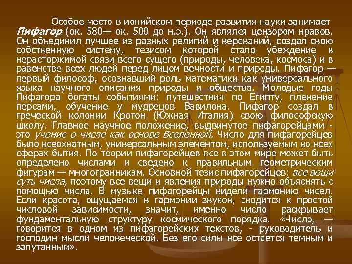 Особое место в ионийском периоде развития науки занимает Пифагор (ок. 580— ок. 500 до