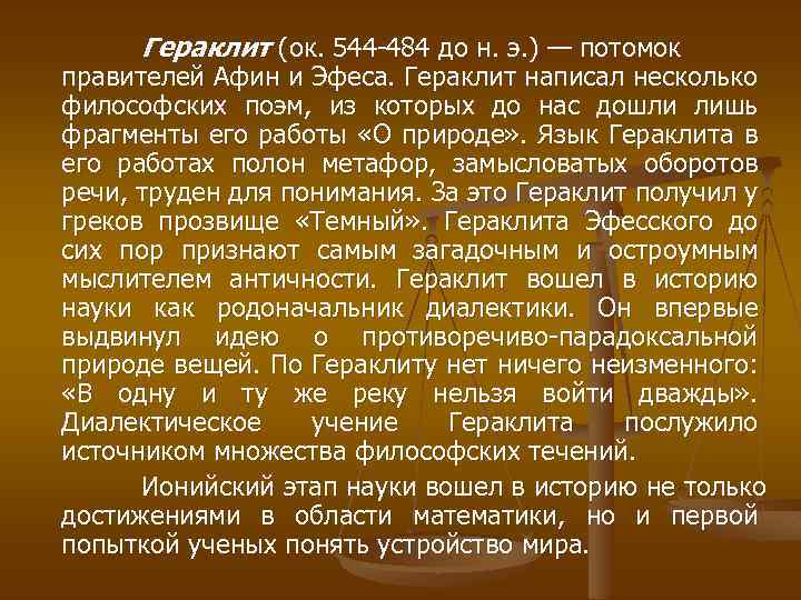 Гераклит (ок. 544 484 до н. э. ) — потомок правителей Афин и Эфеса.