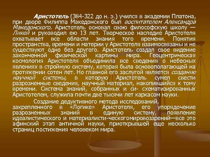 Аристотель (384 322 до н. э. ) учился в академии Платона, при дворе Филиппа