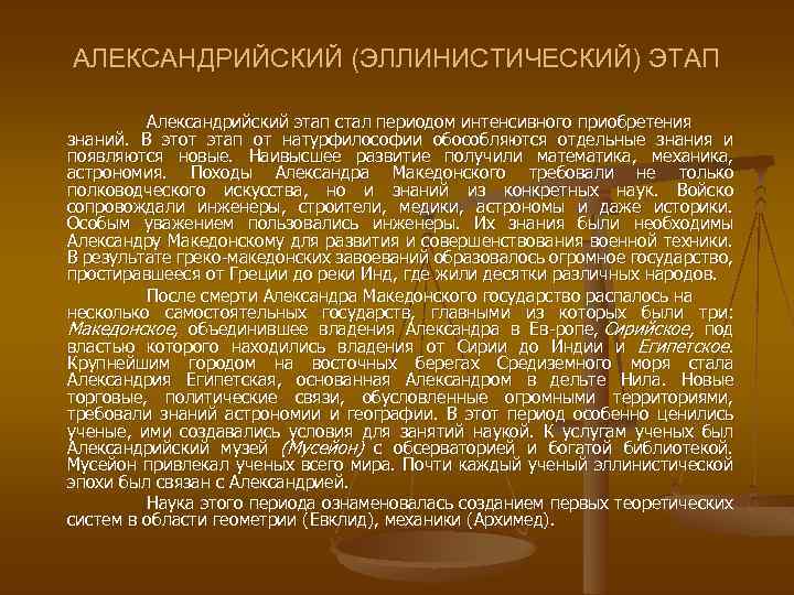 АЛЕКСАНДРИЙСКИЙ (ЭЛЛИНИСТИЧЕСКИЙ) ЭТАП Александрийский этап стал периодом интенсивного приобретения знаний. В этот этап от