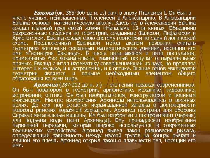 Евклид (ок. 365 300 до н. э. ) жил в эпоху Птолемея I. Он