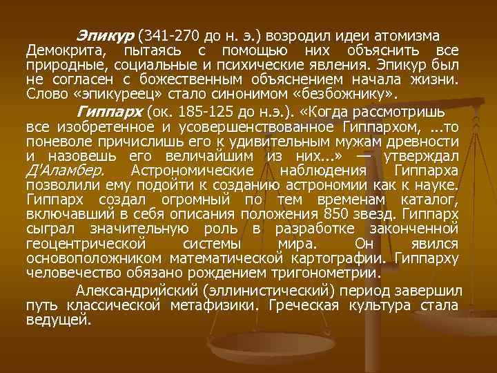 Эпикур (341 270 до н. э. ) возродил идеи атомизма Демокрита, пытаясь с помощью