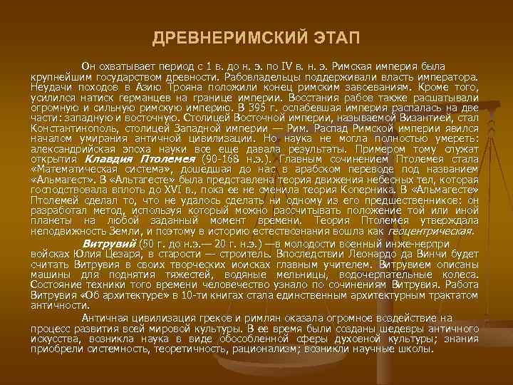 ДРЕВНЕРИМСКИЙ ЭТАП Он охватывает период с 1 в. до н. э. по IV в.