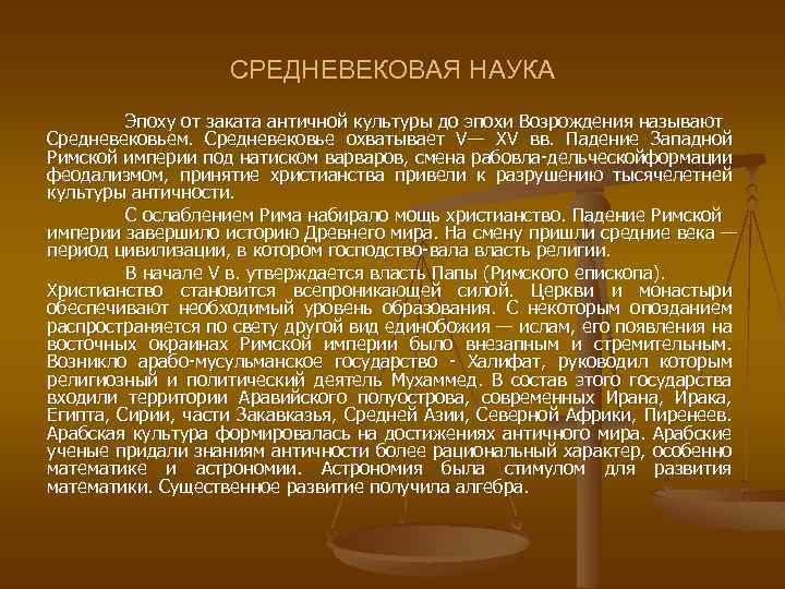 Главная наука в эпоху античности. Наука средневековья кратко. Наука в средние века.