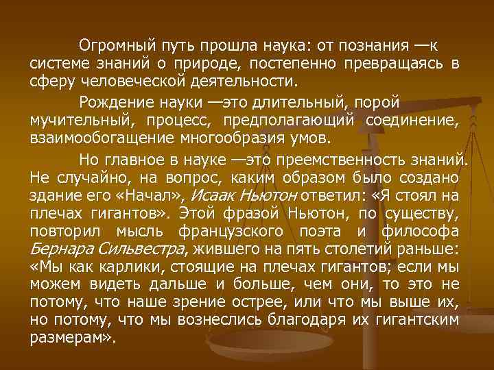 Огромный путь прошла наука: от познания —к системе знаний о природе, постепенно превращаясь в