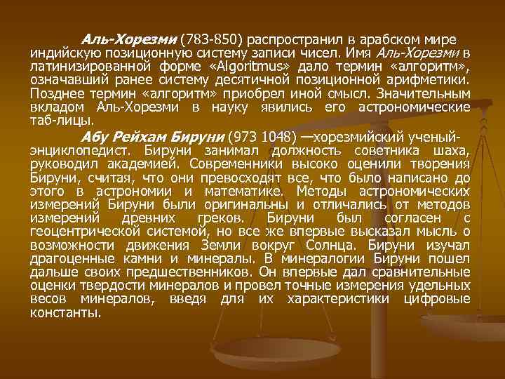 Аль-Хорезми (783 850) распространил в арабском мире индийскую позиционную систему записи чисел. Имя Аль-Хорезми