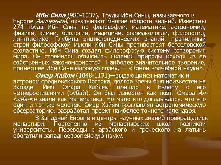 Ибн Сипа (980 1037). Труды Ибн Сины, называемого в Европе Авиценной, охватывают многие области