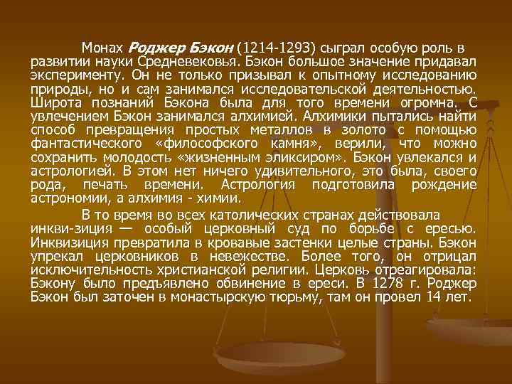Монах Роджер Бэкон (1214 1293) сыграл особую роль в развитии науки Средневековья. Бэкон большое
