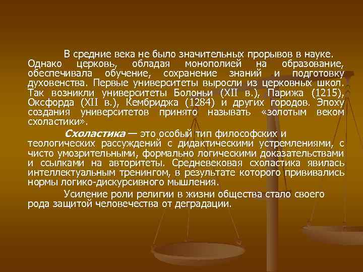 В средние века не было значительных прорывов в науке. Однако церковь, обладая монополией на