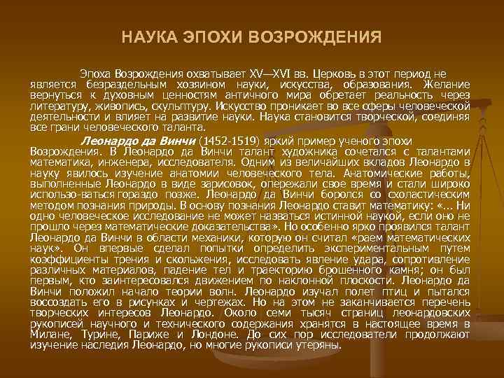НАУКА ЭПОХИ ВОЗРОЖДЕНИЯ Эпоха Возрождения охватывает XV—XVI вв. Церковь в этот период не является